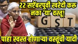२२ सप्टेंबरनंतर ‘या’ वस्तूंच्या किमतीत होईल मोठी घसरण? स्वस्त होणाऱ्या मोठ्या वस्तूंची एकदा ‘ही’ यादी पाहाच!