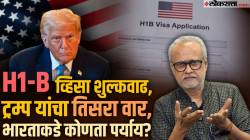 “H1 B व्हिसाची शुल्कवाढ म्हणजे ट्रम्प यांचा भारतावर तिसरा वार”; लोकसत्ताचे संपादक गिरीश कुबेर यांचं विश्लेषण काय?