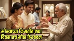 Gold-Silver Price: महिन्याच्या पहिल्याच दिवशी सोन्याच्या दरात मोठा फेरबदल; बाजार उघडताच सोन्याने बदलला रंग, जाणून घ्या १० ग्रॅमची किंमत