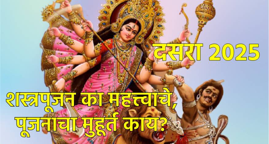 शस्त्रपूजा का महत्त्वाची आहे?