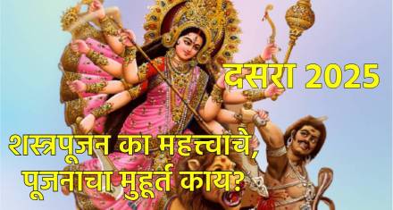 शस्त्रपूजा का महत्त्वाची आहे?