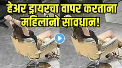 हेअर सलूनमध्ये ड्रायरने केस सेट करताना महिलेबरोबर काय घडलं पाहा, महिलांनो, VIDEO पाहून ड्रायरचा वापर करताना १०० वेळा विचार कराल