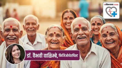World Physiotherapy Day 2025 आनंदी वृद्धत्त्वासाठी काय कराल? (हेल्दी एजिंग: भाग १)