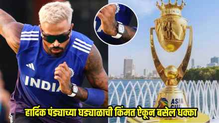 Hardik Pandya Watch Price 20 crore is 8 Times More Than Asia Cup Prize Money Hardik Pandya Watch Price 20 crore is 8 Times More Than Asia Cup Prize Money