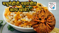 Navratri 2025: उपाशी पोटी वाढू शकते ब्लड शुगर; धोक्याची पातळी गाठण्याआधी जाणून घ्या उपवासासाठी सर्वात्तम पदार्थ, ९ दिवस नियंत्रणात राहील मधूमेह