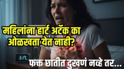 महिलांनो, हार्ट अटॅक येण्यापूर्वी तुमचं शरीर ओरडून सांगतं ‘ही’ लक्षणं; हलक्यात घेऊ नका, नाही तर डाॅक्टर म्हणतात…