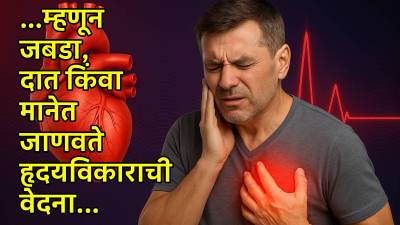 हार्टअटॅकची वेदना दात, जबडा किंवा मानेतही जाणवते का?