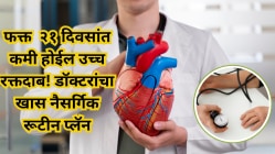 फक्त २१ दिवसांत कमी होईल उच्च रक्तदाब! डॉक्टरांनी सांगितलेला नैसर्गिक उपाय