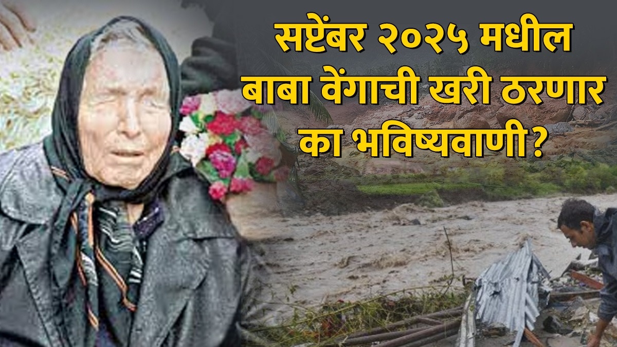 Horoscope Today Live Updates: सप्टेंबर २०२५ मध्ये काय होणार? बाबा वेंगाच्या ‘या’ भाकितामुळे उडाली सर्वांची झोप!