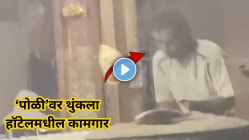 “हा Video पाहून घशा खाली घास उतरणार नाही!” पोळीवर थुंकला हॉटेलमधील कामगार, किळसवाणा प्रकार उघड