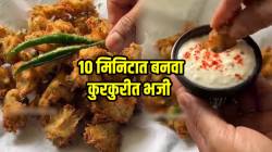 VIDEO: ना तेलकट, ना तिखट; अगदी १० मिनिटात बनवा कुरकुरीत भजी; पाहा सोपी रेसिपी