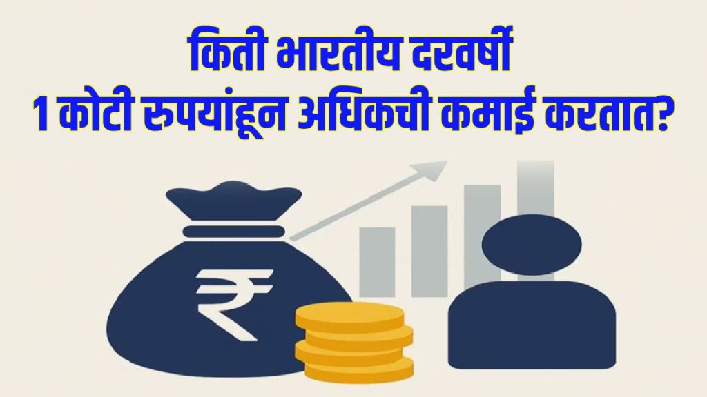 How many Indians earning above 1 crore How many Indians earning above 1 crore