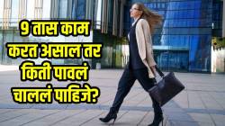 तुमच्या कामानुसार तुम्ही किती पावलं चाललं पाहिजे? काय सांगत गणित? संशोधनातून ‘ही’ माहिती आली समोर