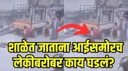 पालकांनो, मुलांना रस्त्यावरून नेताना सावधान! २ लेकींना आई शाळेत घेऊन जाताना एका लेकीबरोबर रस्त्यावर घडलं भयंकर, Video आला समोर
