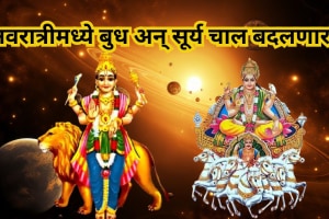 In Navratri Mercury and Sun will change their course