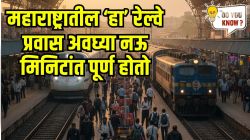 महाराष्ट्रातील सर्वात लहान रेल्वे प्रवास कोणता? फक्त ९ मिनिटांत पोहोचता जागेवर, शहराचे नाव वाचून व्हाल थक्क