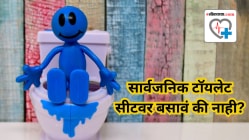 सार्वजनिक शौचालयांच्या सीटवर बसणं खरंच धोकादायक आहे का? जाणून घ्या तज्ज्ञांचा सल्ला