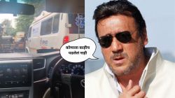 “तो रस्त्यावरच प्राण सोडेल…”, मुंबईत वाहतूक कोंडीत अडकलेली रुग्णवाहिका पाहून जॅकी श्रॉफ संतापले; म्हणाले, “त्यांच्यासाठी वेगळा रस्ता…”