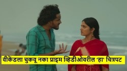 २ तास १३ मिनिटांचा ९.१ रेटिंग असलेला जबरदस्त चित्रपट; वीकेंडला नक्की पाहा प्राइम व्हिडीओवरील ‘हा’ सिनेमा