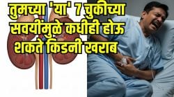 किडनी फेल होऊ शकते कधीही! सकाळी उठल्यावर ‘ही’ ७ कामं करू नका; नाही तर किडनी होईल खराब
