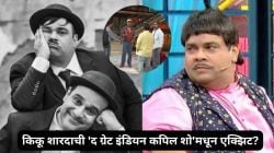 कृष्णा अभिषेकबरोबर झालेल्या भांडणानंतर किकू शारदाची ‘द ग्रेट इंडियन कपिल शो’मधून एक्झिट? जाणून घ्या