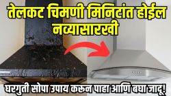 किचनमधील चिमणी काळीकुट्ट- तेलकट झाली? कमी खर्चात ‘हा’ उपाय करा, मिनिटांत दिसेल एकदम नव्यासारखी