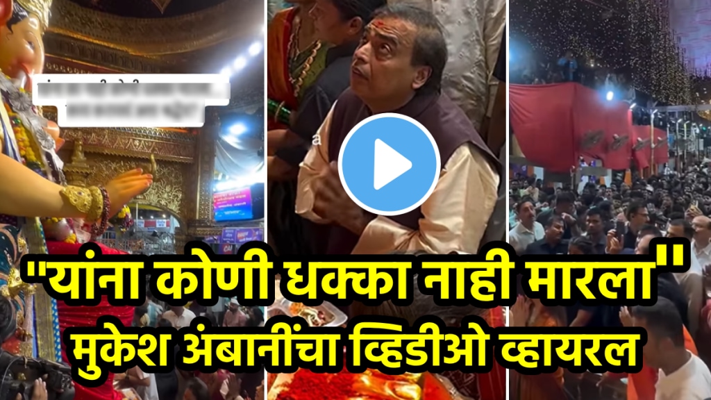 Lalbaugcha Raja viral video mukesh ambani took darshan to lalbaugcha Raja shocking video of Lalbaugcha Raja darshan queue went viral on social media