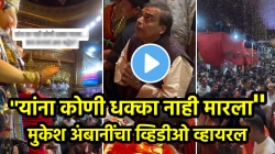 ”गरीब अन् श्रीमंतांमधला फरक”, मुकेश अंबानींचा लालबागच्या राजाच्या दर्शनाचा ‘तो’ VIDEO व्हायरल