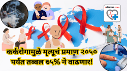 २०५० पर्यंत जगभरात ७५% अधिक लोकांचा मृत्यू कर्करोगामुळे होणार! धोक्याची मुख्य कारणे काय आहेत ते वाचा!