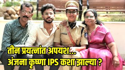 अंजना कृष्णा यांना तीन वेळा UPSC मध्ये अपयश, IPS होण्याचा प्रवास कसा होता?