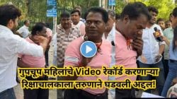 Video: “I Love You Meri Jaan” म्हणत महिलांना पाहून अश्लील कमेंट करणाऱ्या रिक्षाचालकाला तरुणाने चोपले; गुपचूप रेकॉर्ड करत होता व्हिडिओ