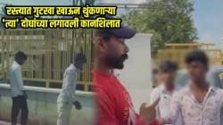 त्याजागी कोणी श्रीमंत असता तर? रस्त्यात गुटखा खाऊन थुंकणाऱ्या ‘त्या’ दोघांच्या लगावली कानशि‍लात; VIDEO पाहून तुम्हीच सांगा नेमकी चूक कोणाची?