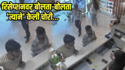 समोर कर्मचारी, मागे सुरक्षा रक्षक; रिसेप्शनवर बोलता-बोलता ‘त्याने’ केली अशी चोरी की… VIDEO पाहून व्हाल शॉक