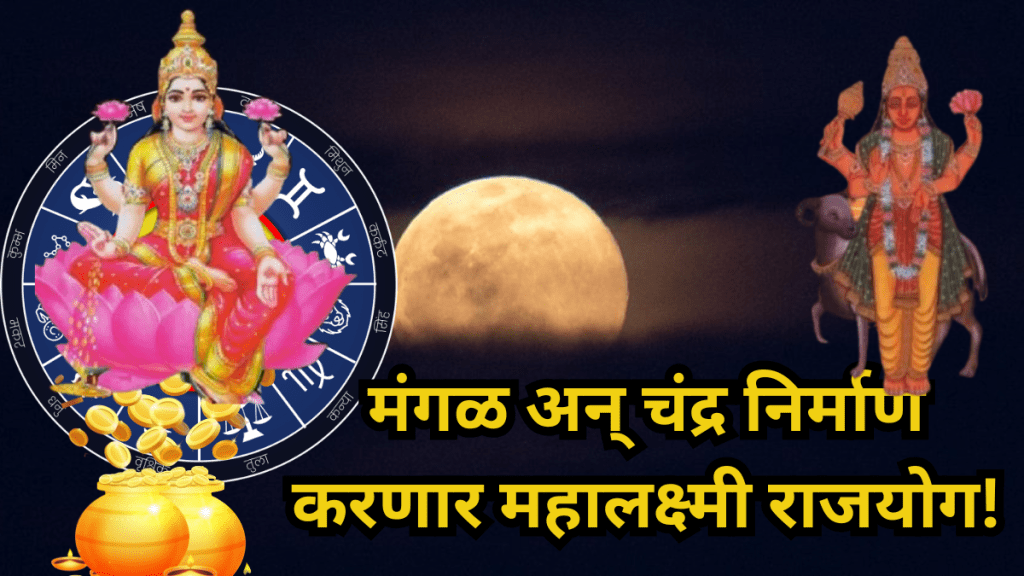 Mars and Moon will create Mahalakshmi Rajyoga