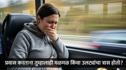 कार, बसमधून प्रवास करताना उलट्या का होतात माहितीये का? ‘हे’ आहे यामागील खरं कारण