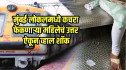 “हे लोक कधीच सुधारणार नाहीत” मुंबई लोकलमध्ये कचरा फेकला; जाब विचारताच महिलेनं दिलं संतापजनक उत्तर; पाहून तुम्हीच सांगा चूक कुणाची?