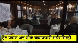 ट्रेन प्रवास अन् १ तास ५४ मिनिटांची मर्डर मिस्ट्री; शेवटपर्यंत कळणार नाही ट्विस्ट, कुठे पाहायचा सिनेमा? वाचा…