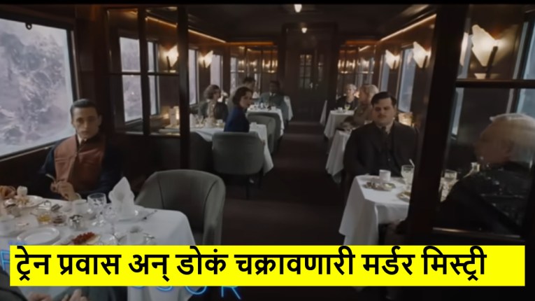 ट्रेन प्रवास अन् १ तास ५४ मिनिटांची मर्डर मिस्ट्री; शेवटपर्यंत कळणार नाही ट्विस्ट, कुठे पाहायचा सिनेमा? वाचा…