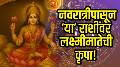 नवरात्रीपासून ‘या’ ३ राशींवर लक्ष्मीमातेची कृपा! अचानक आर्थिक लाभ अन् तिजोरीत साठेल पैसा