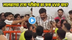 लालबागचा राजा गरीबांचा का फक्त VVIP चाच? कार्यकर्त्यांची दादागीरी पाहून लोक भडकले अन्…VIDEO पाहून तुम्हीच सांगा चूक कुणाची
