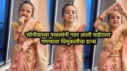 आई गं, किती गोड आहे ही… ‘सोनीयाच्या पावलांनी गवर आली माहेराला’, गाण्यावर चिमुकलीचा डान्स अन् हटके एक्सप्रेशन; VIDEO पाहून कराल कौतुक