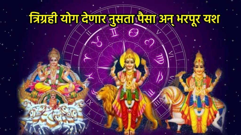 Trigrahi Yog 2025