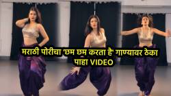 आई गं, आपली मराठी मुलगी… ‘छम छम करता है’ गाण्यावर तरूणीने धरला ठेका; VIDEO पाहून नेटकरी करतायत कौतुक
