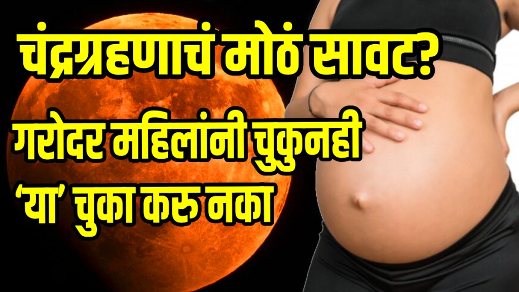 Chandra Grahan 2025 pregnant precautions