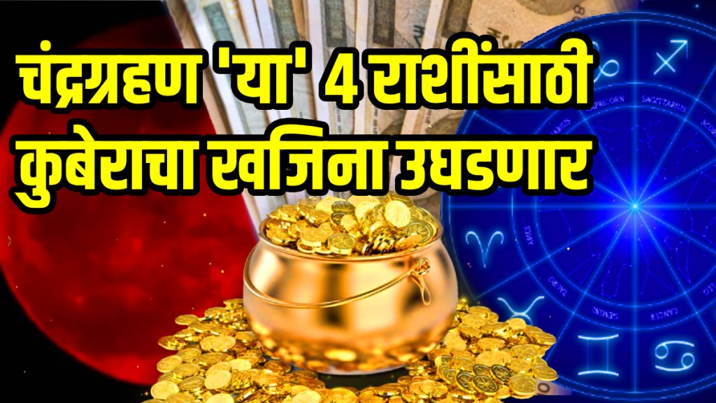 Chandra Grahan 2025 Lucky Zodiac Signs last chandra grahan shower huge money people of these zodiac signs will sleep on bed of notes lucky rashi
