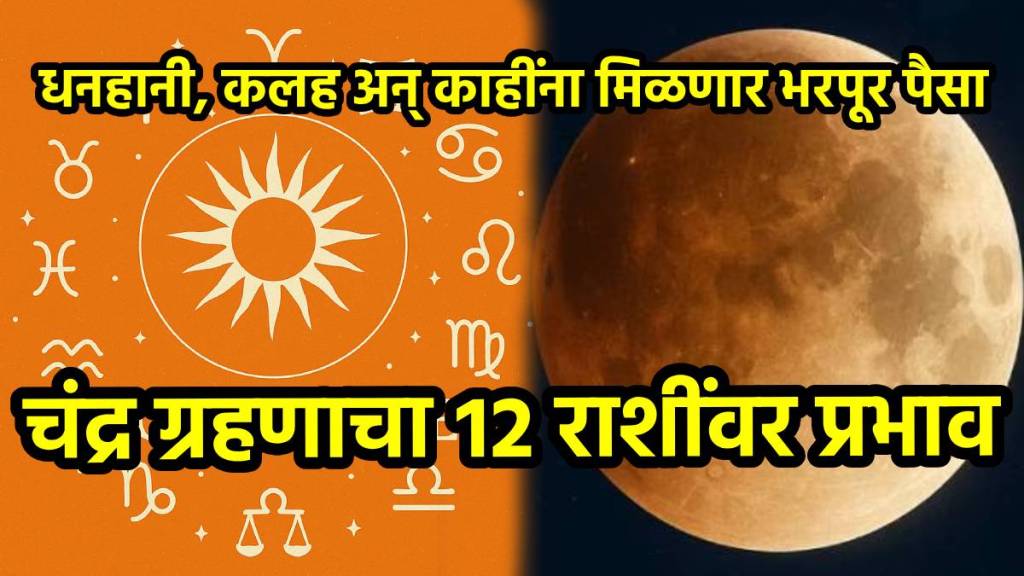 Chandra Grahan 2025 Rashifal