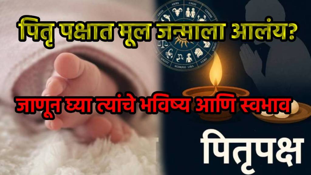 Baby born in pitru paksha good or bad