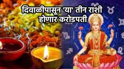 आता नुसता पैसाच पैसा! दिवाळीपासून व्यवसायात होणार भरपूर प्रगती ‘या’ तीन राशींच्या प्रत्येक क्षेत्रात यश मिळवणार