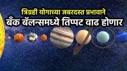 त्रिग्रही योगाच्या जबरदस्त प्रभावाने बँक बॅलन्समध्ये तिप्पट वाढ होणार! ‘या’ तीन राशींचे नशीब चमकणार
