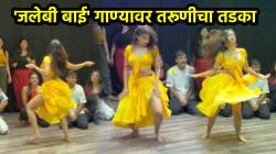 ‘आई गं, हिचा डान्स पाहातच राहाल…’, ‘जलेबी बाई’ गाण्यावर तरूणीचा तडका; VIDEO पाहून नेटकरी म्हणाले, “असा डान्स कधीच पाहिला नाही”